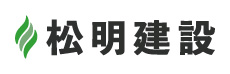 松明建設