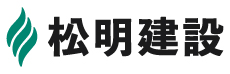 松明建設